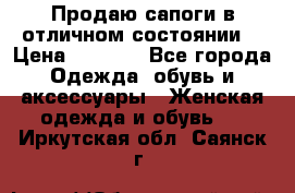 Продаю сапоги в отличном состоянии  › Цена ­ 3 000 - Все города Одежда, обувь и аксессуары » Женская одежда и обувь   . Иркутская обл.,Саянск г.